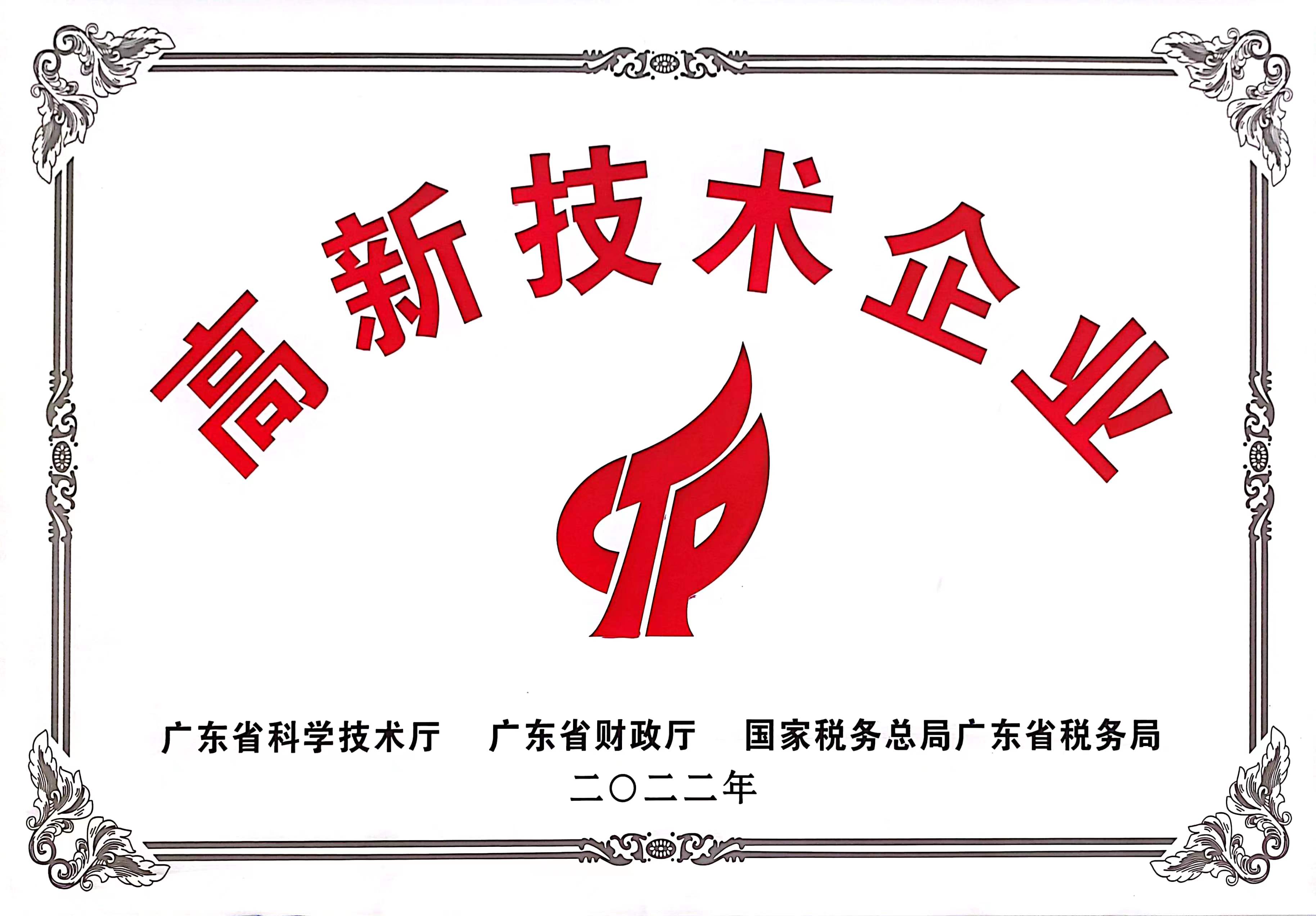 高新技术企业牌匾.jpg